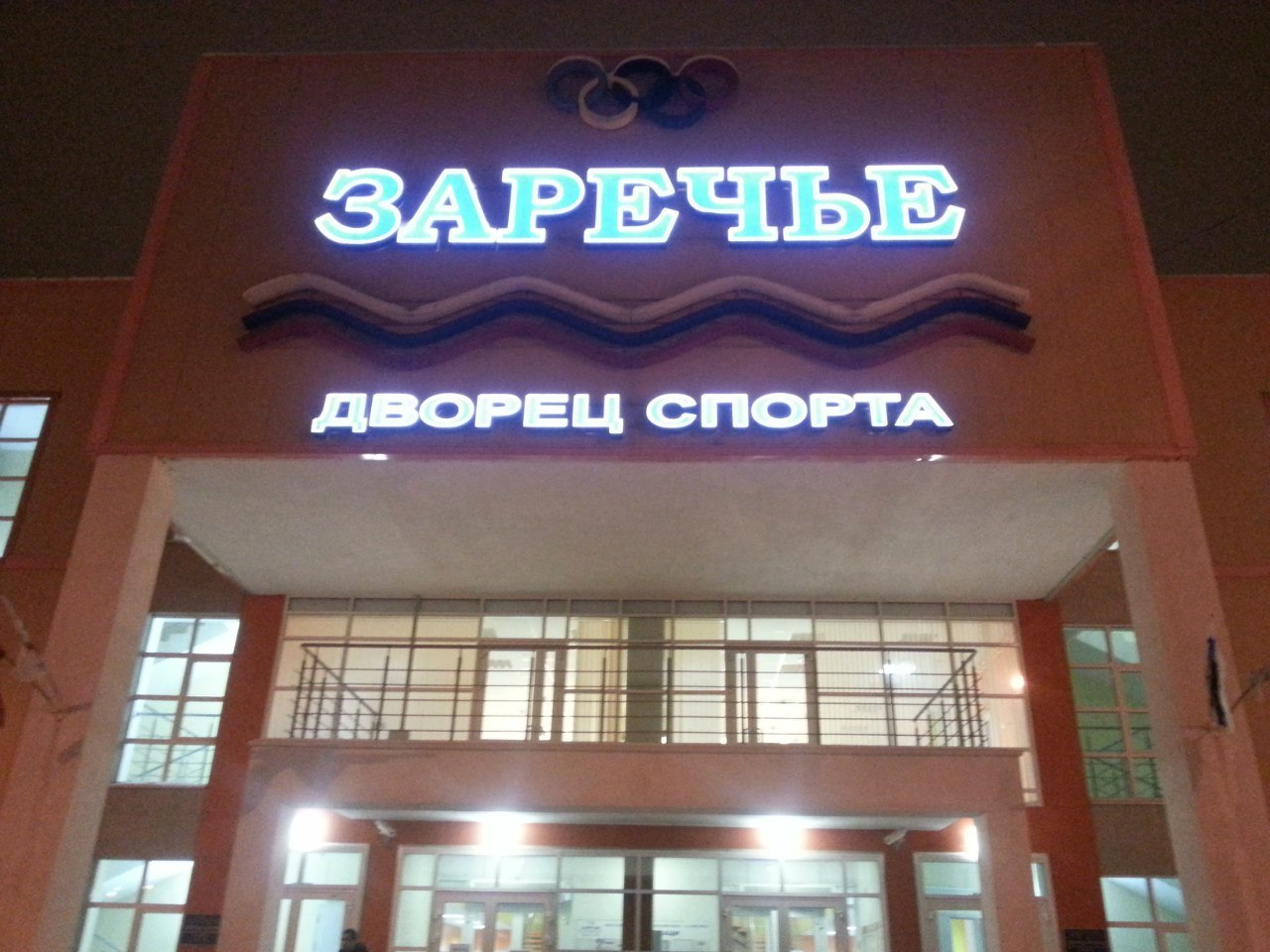 Дворец спорта «<span style="font-weight: bold;">Заречье</span>»